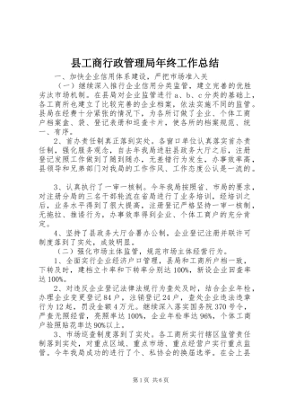 县工商行政管理局年终工作总结