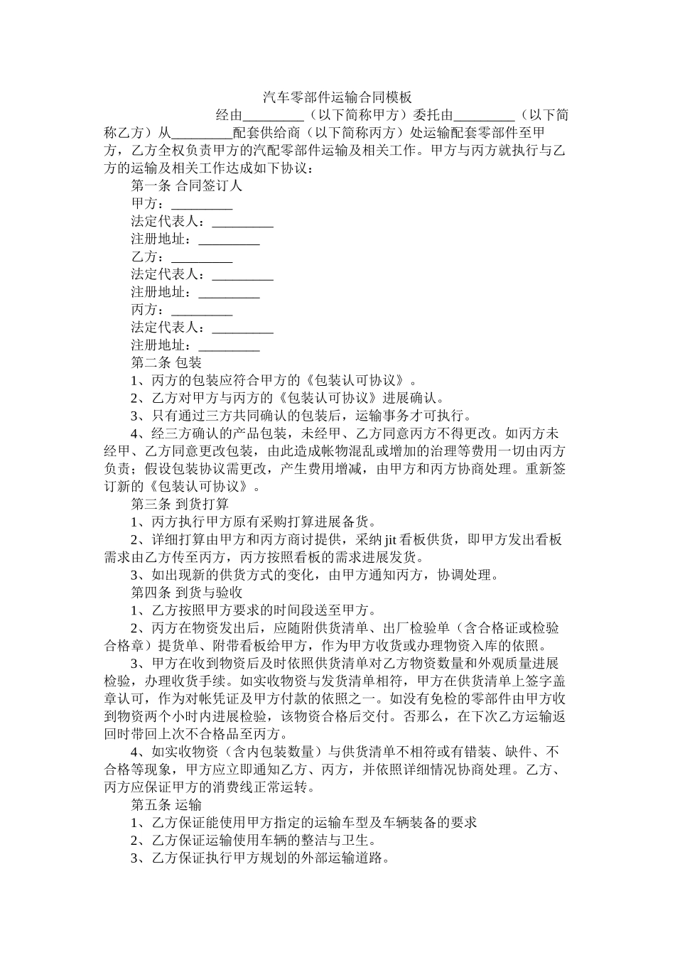 汽车零部件运输合同模板 (2)_第1页