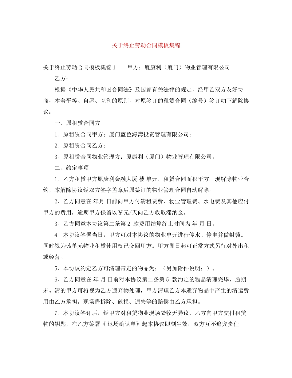 关于终止劳动合同模板集锦_第1页