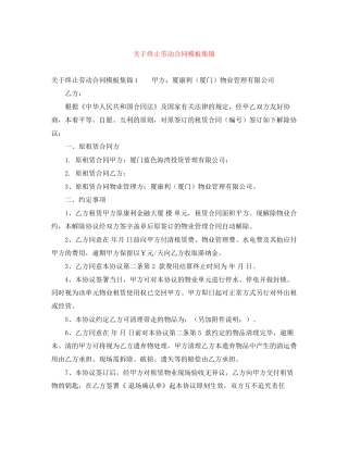 关于终止劳动合同模板集锦