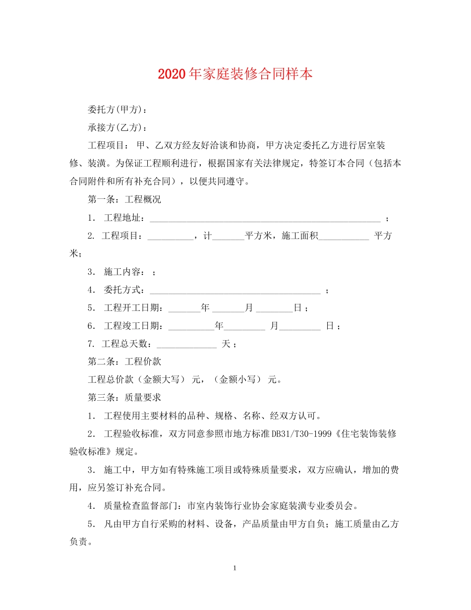 年家庭装修合同样本_第1页