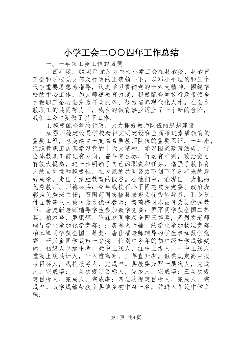 小学工会二○○四年工作总结_第1页