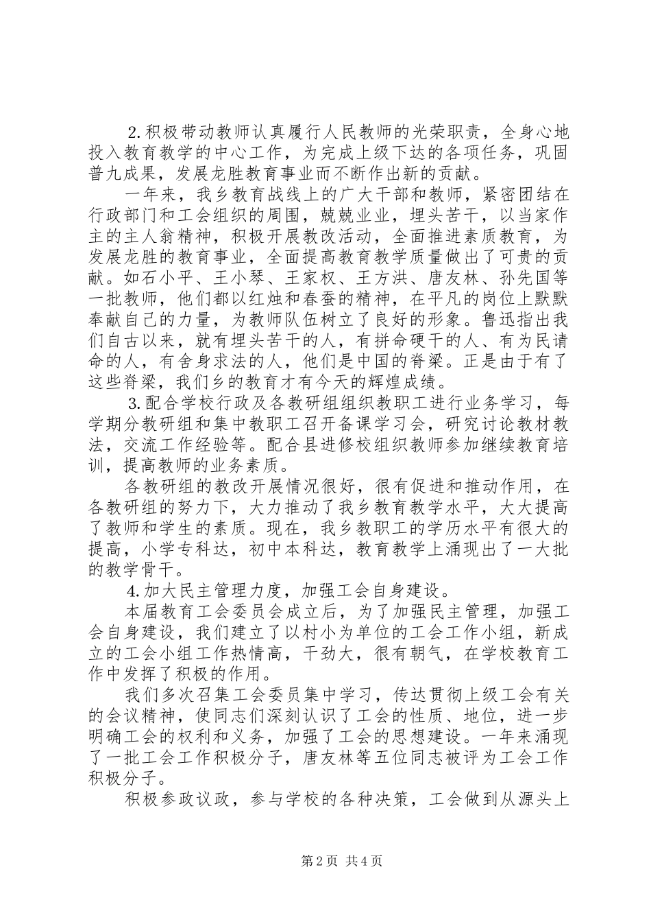 小学工会二○○四年工作总结_第2页