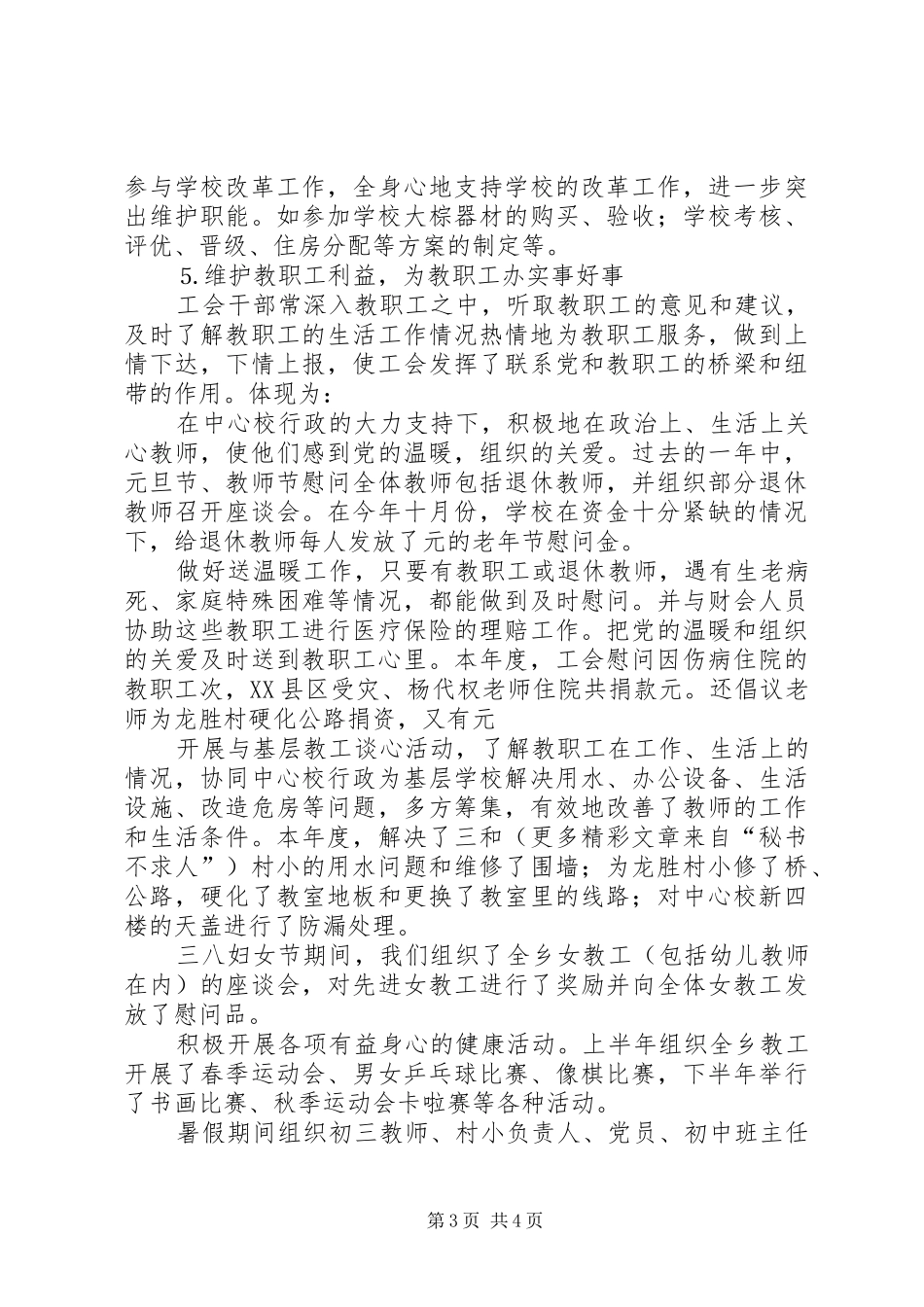 小学工会二○○四年工作总结_第3页