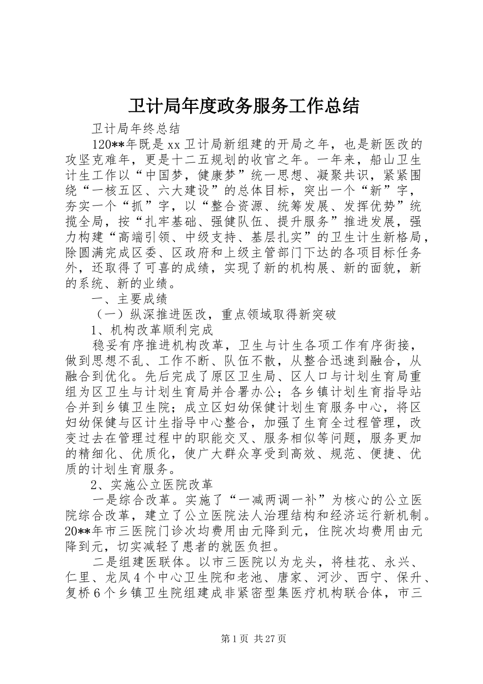 卫计局年度政务服务工作总结_第1页