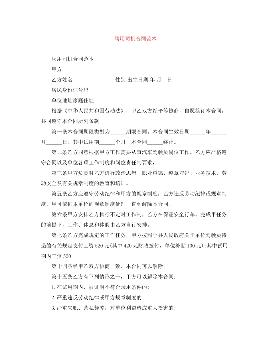 聘用司机合同范本_第1页