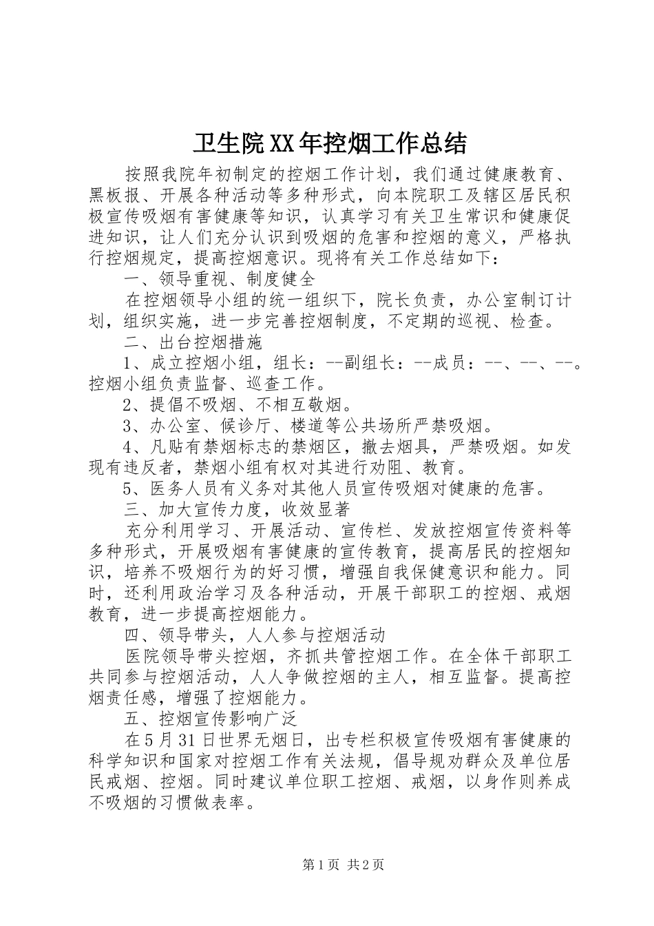 卫生院XX年控烟工作总结_第1页