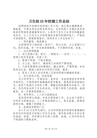 卫生院XX年控烟工作总结
