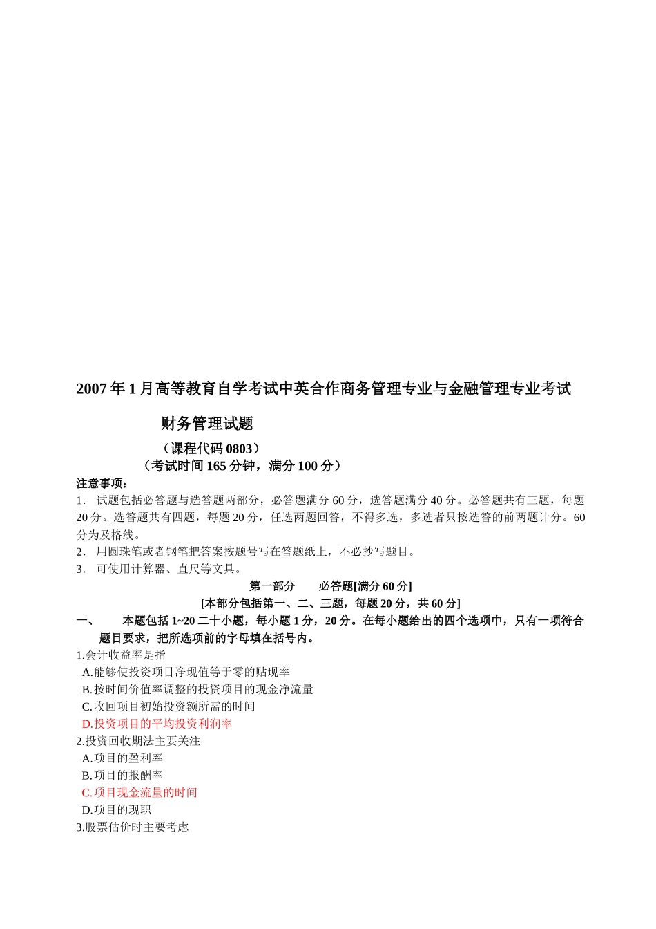 财务管理考试试题( 9页)_第1页