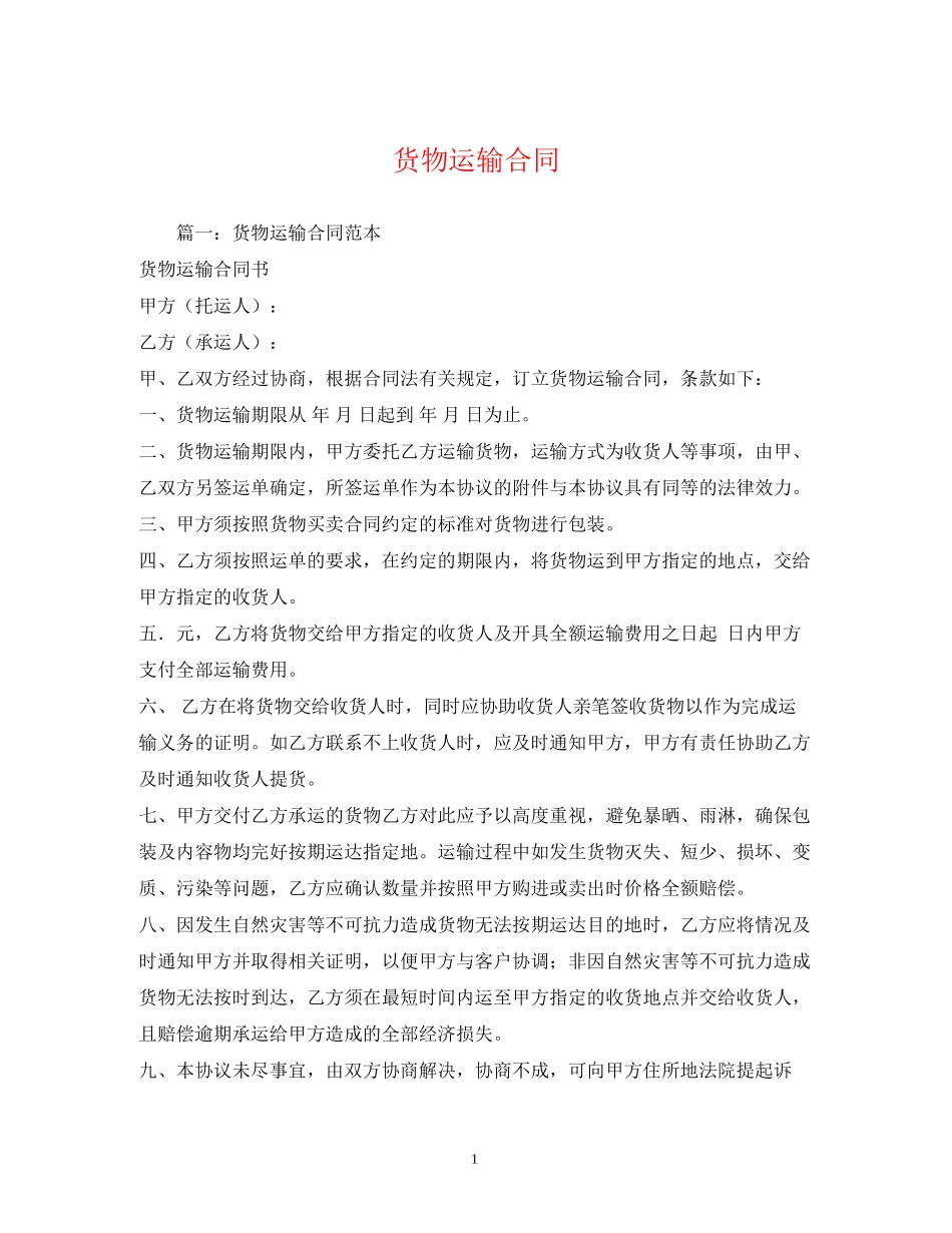 货物运输合同2)_第1页