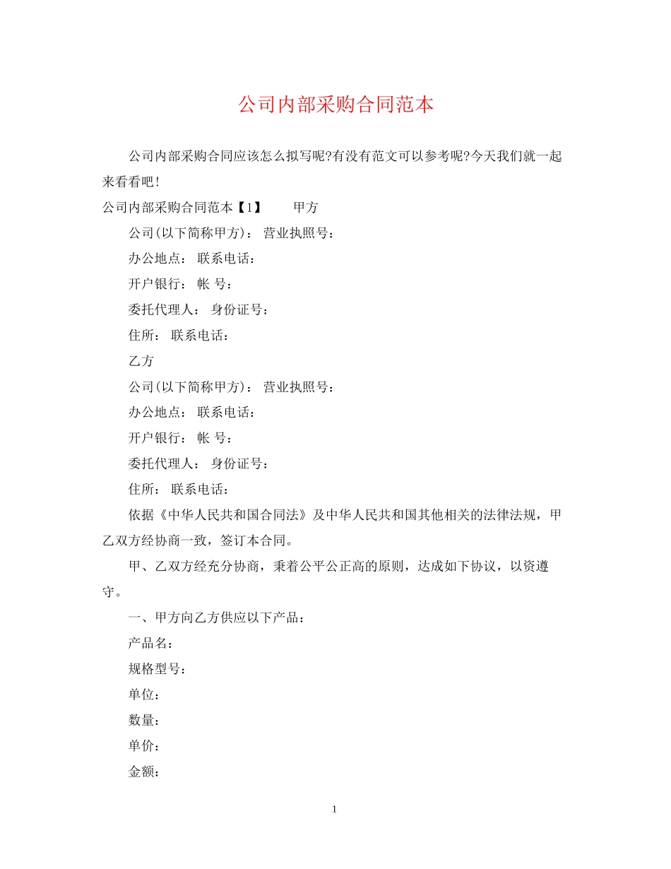 公司内部采购合同范本_第1页