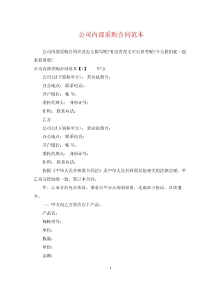 公司内部采购合同范本