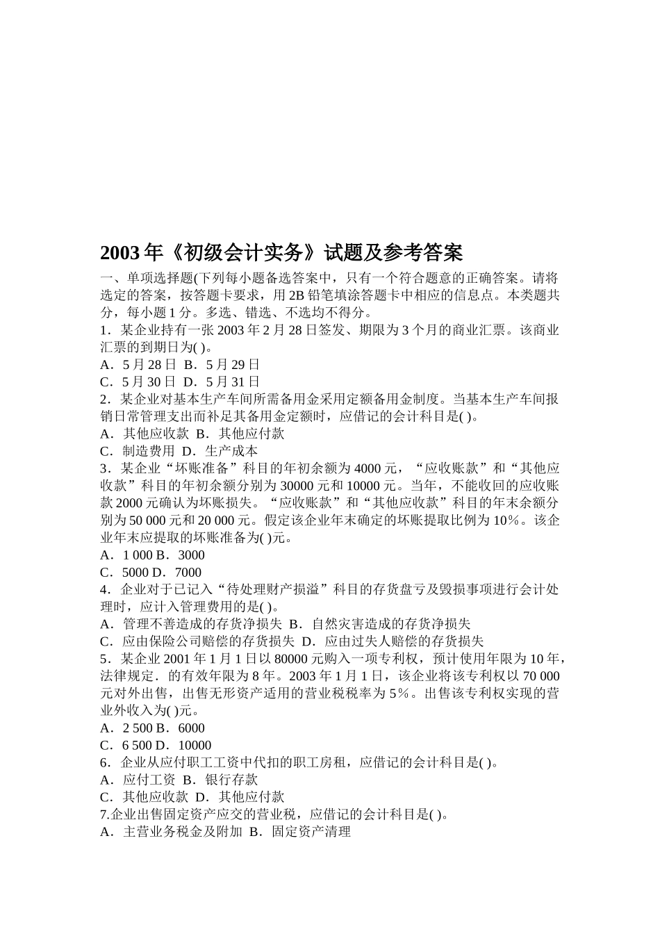 《初级会计实务》年度考试试题与答案_第1页