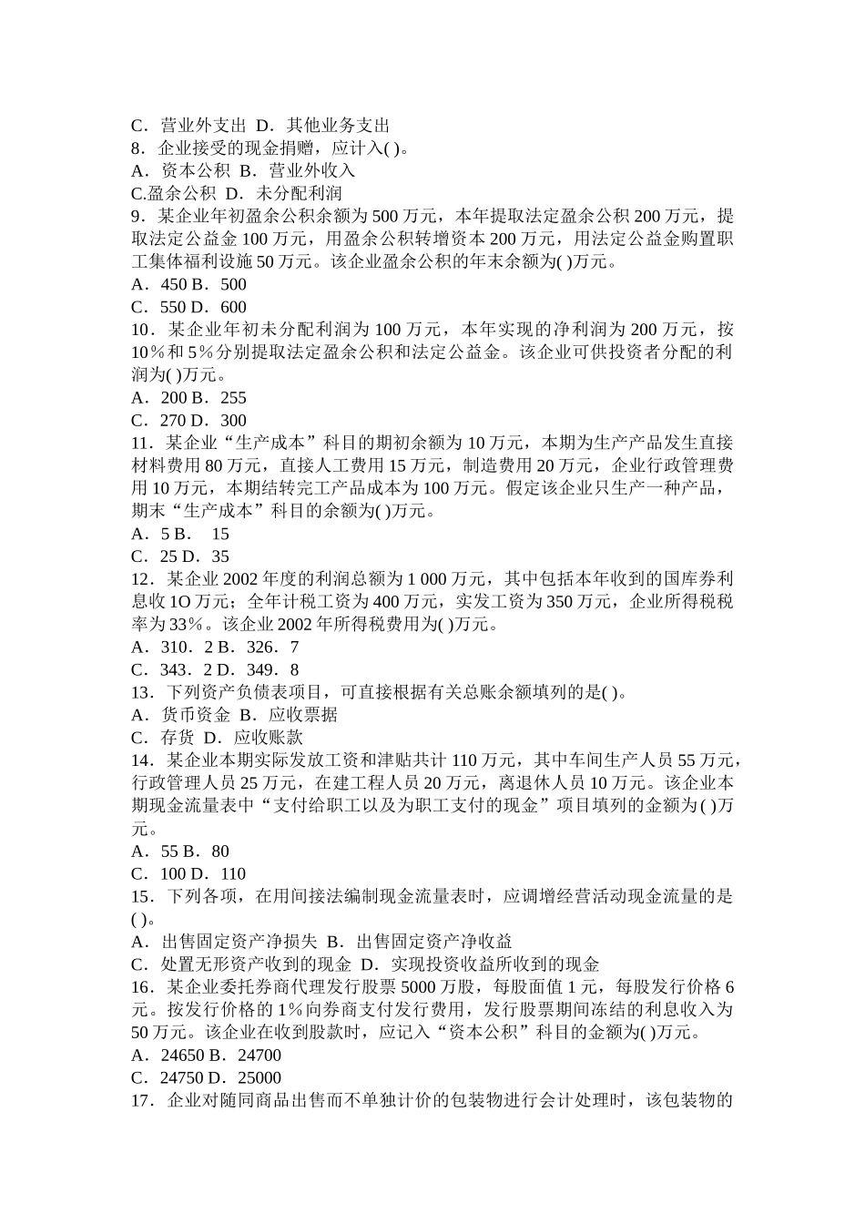 《初级会计实务》年度考试试题与答案_第2页