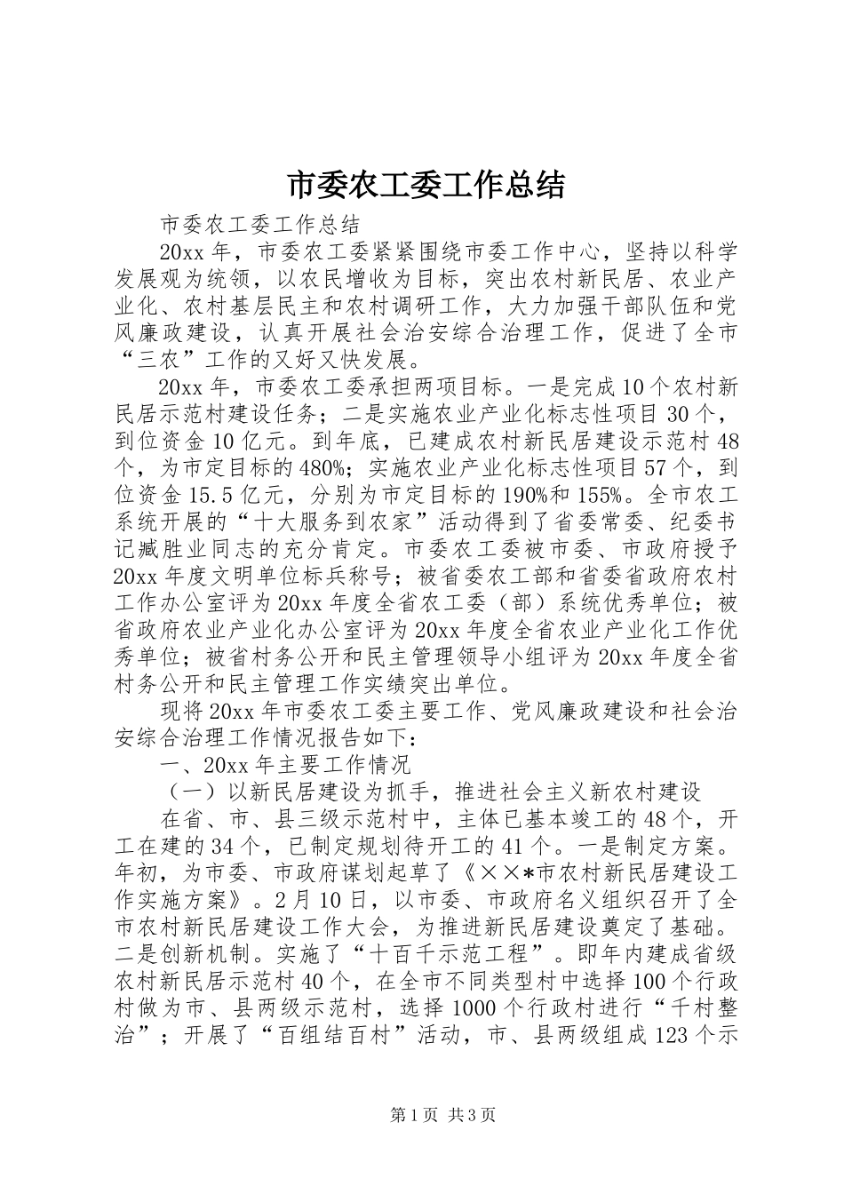 市委农工委工作总结_第1页