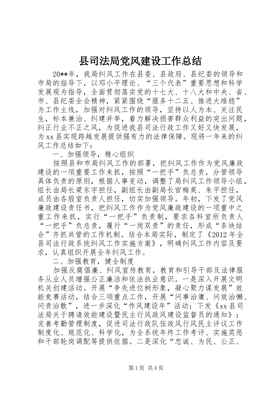 县司法局党风建设工作总结_第1页