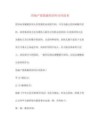 房地产借款融资居间合同范本
