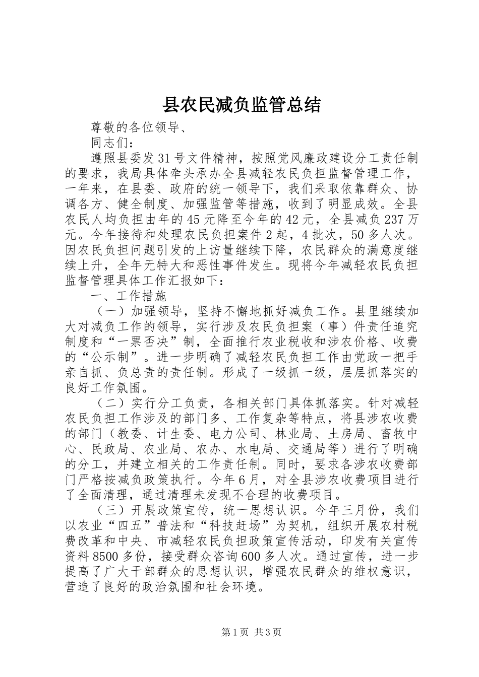 县农民减负监管总结_第1页