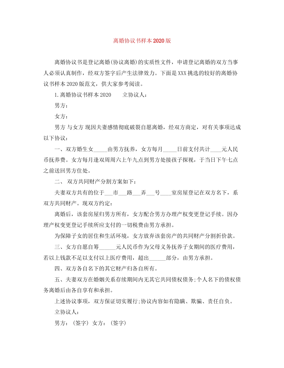 离婚协议书样本版_第1页