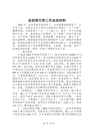 县招商引资工作总结材料