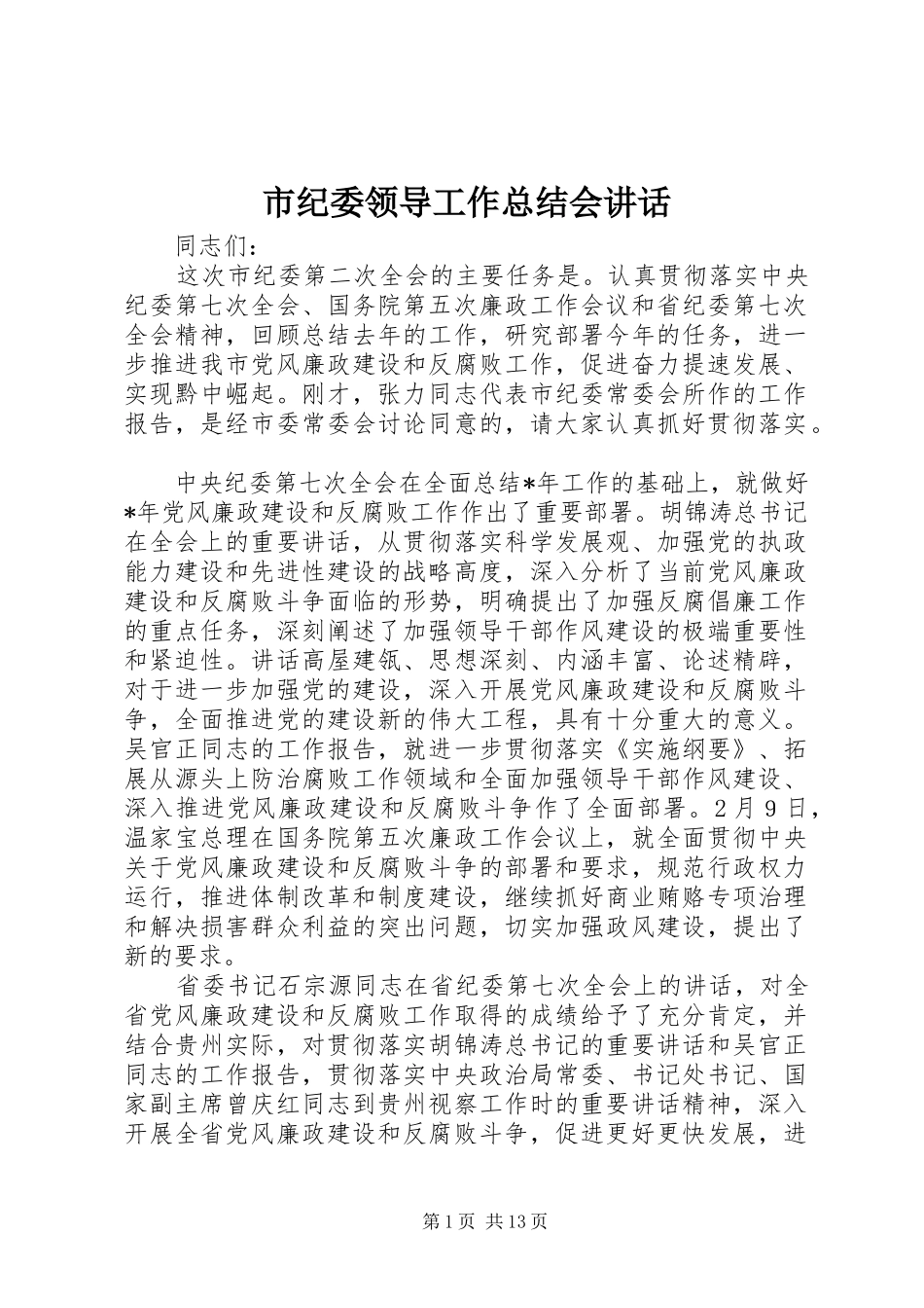 市纪委领导工作总结会讲话_第1页