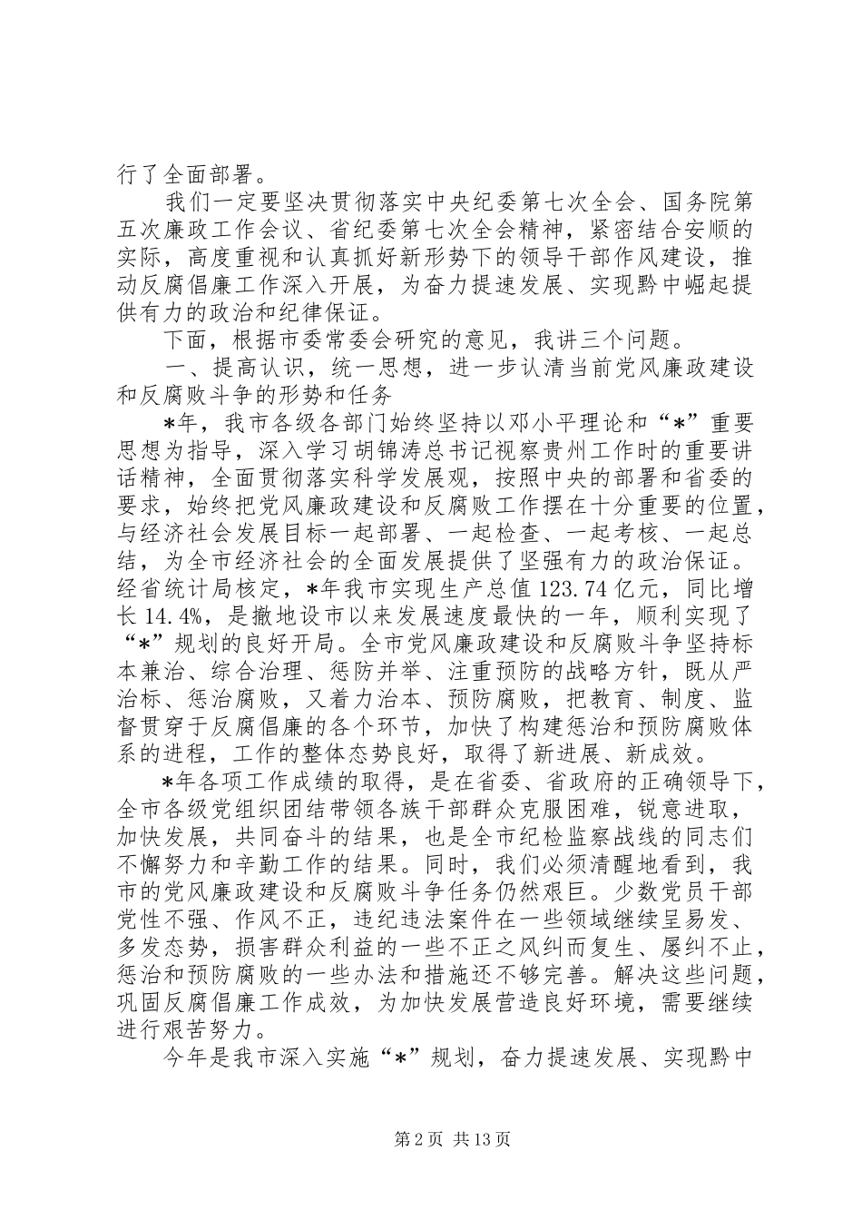 市纪委领导工作总结会讲话_第2页