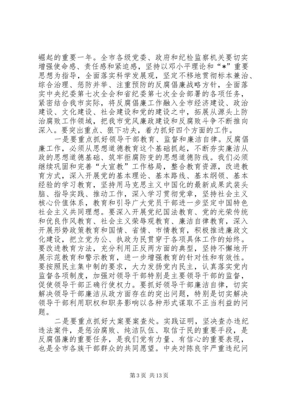 市纪委领导工作总结会讲话_第3页