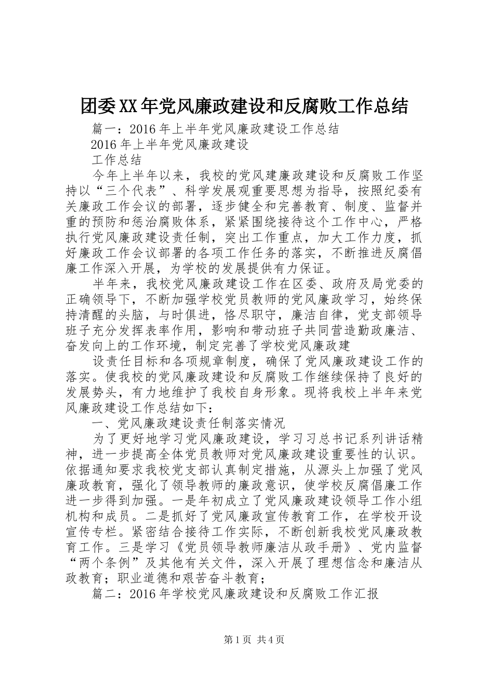 团委XX年党风廉政建设和反腐败工作总结_第1页