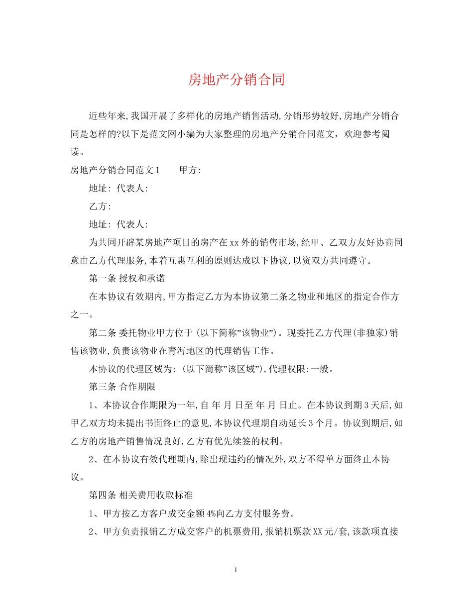 房地产分销合同_第1页