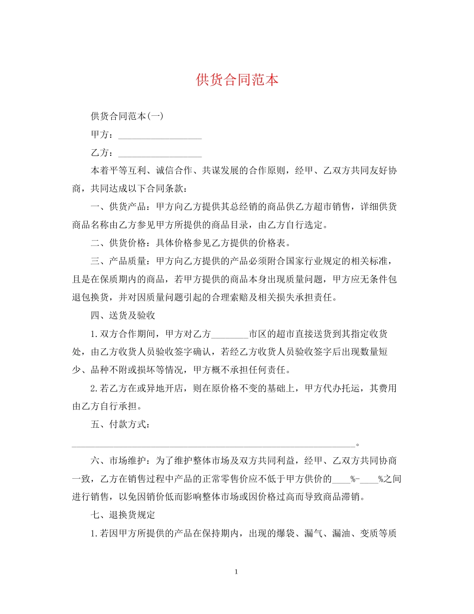 供货合同范本2_第1页