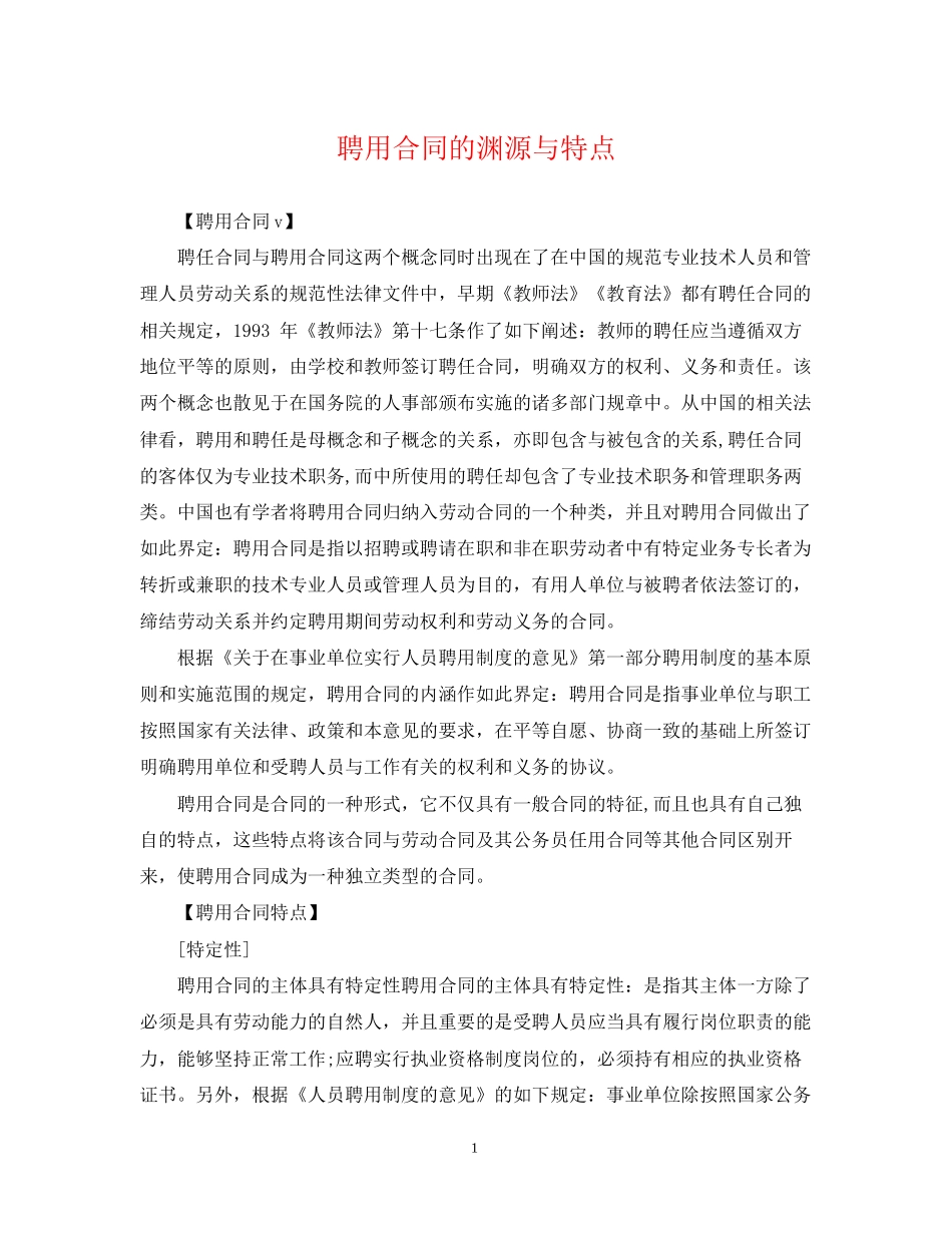 聘用合同的渊源与特点_第1页