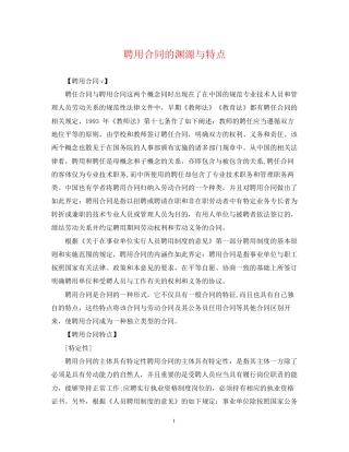 聘用合同的渊源与特点