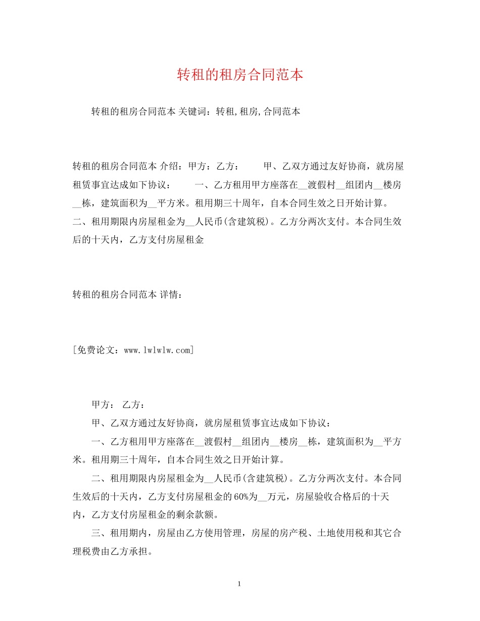 转租的租房合同范本2)_第1页
