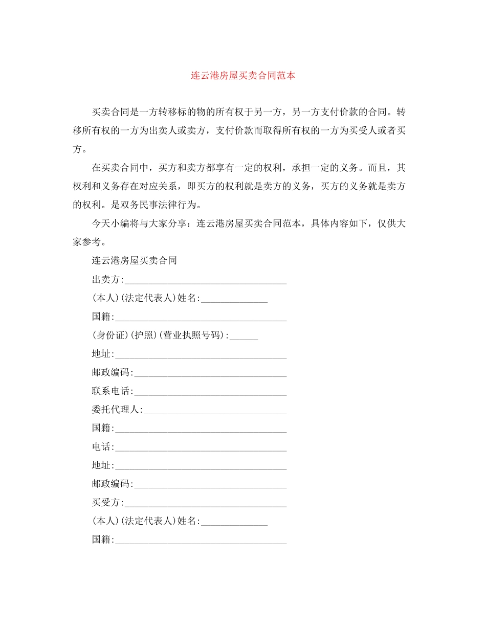 连云港房屋买卖合同范本_第1页