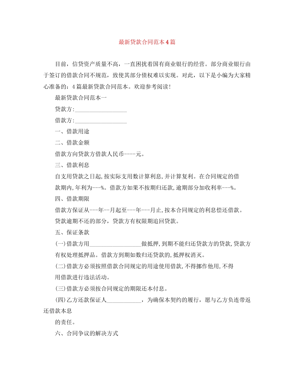 贷款合同范本4篇_第1页