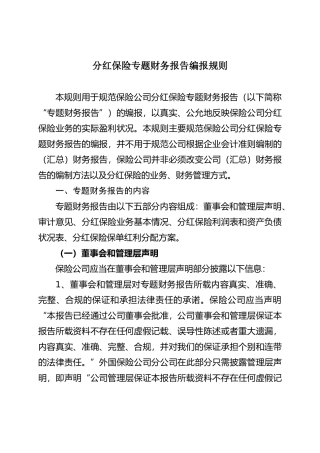 分红保险专题财务报告编报规则
