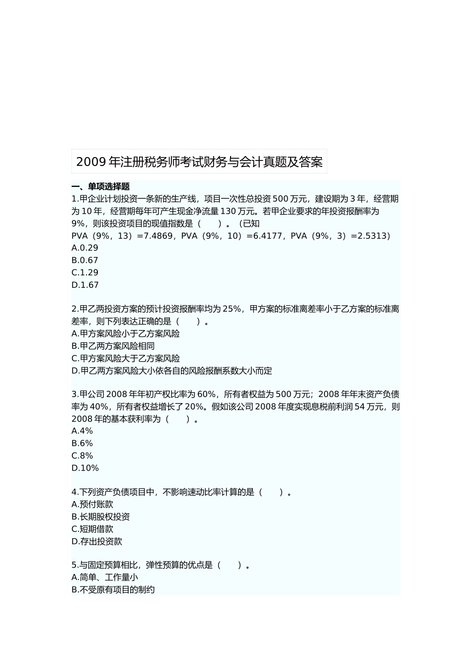 财务与会计考试真题及答案_第1页
