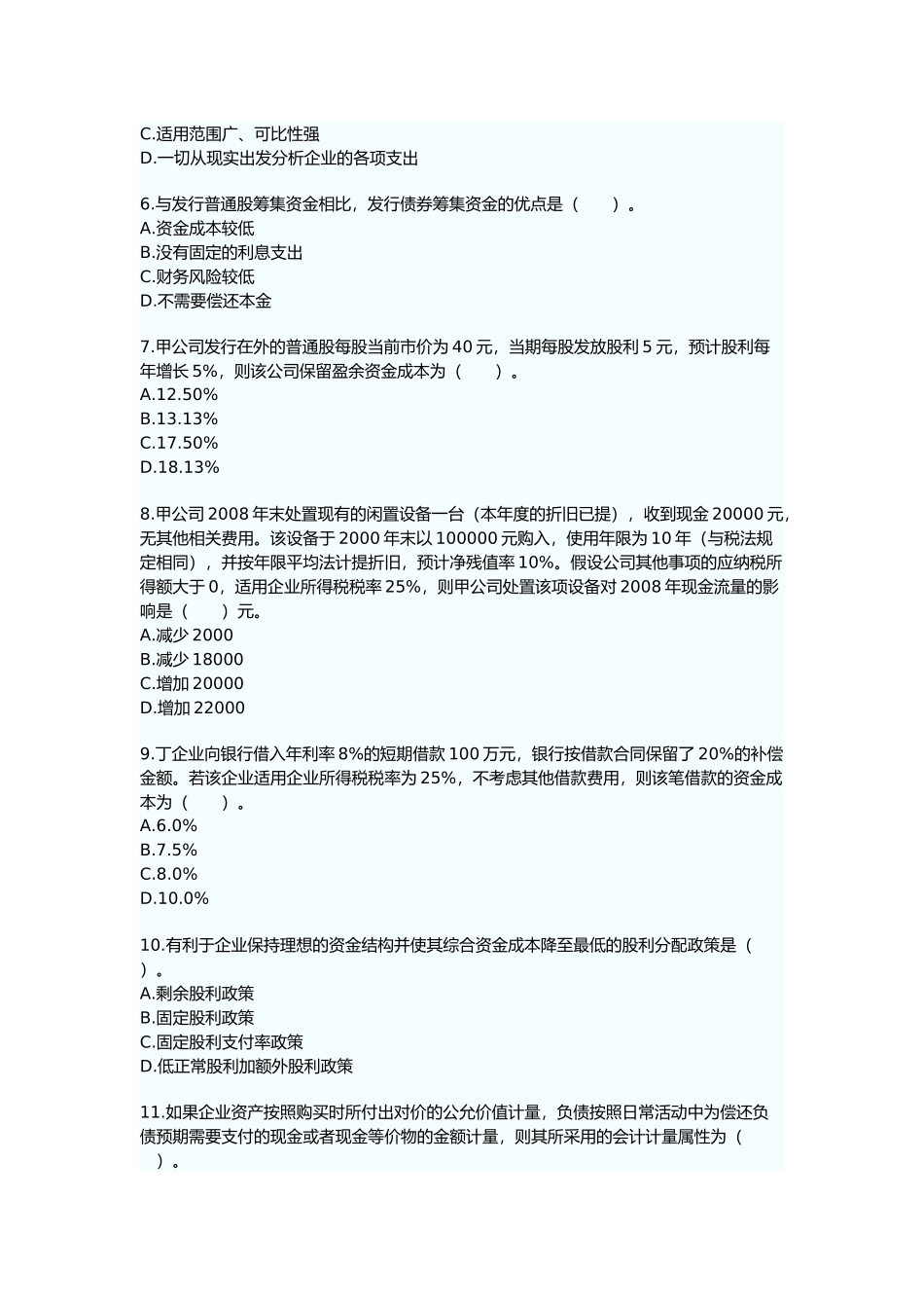 财务与会计考试真题及答案_第2页