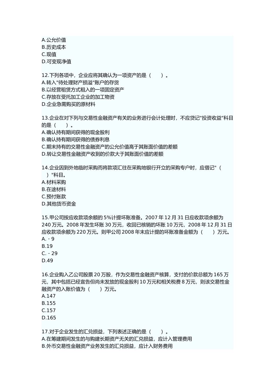财务与会计考试真题及答案_第3页
