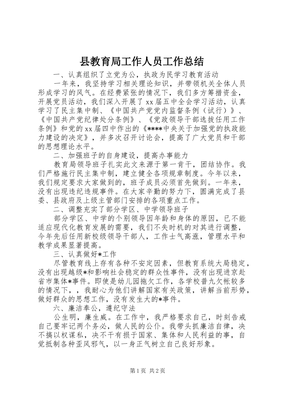 县教育局工作人员工作总结_第1页