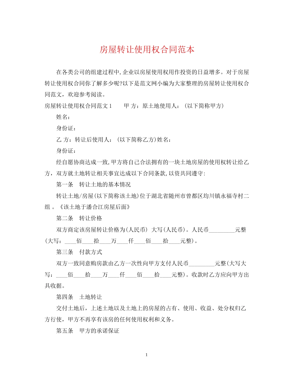 房屋转让使用权合同范本_第1页