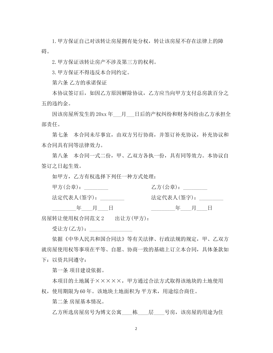 房屋转让使用权合同范本_第2页