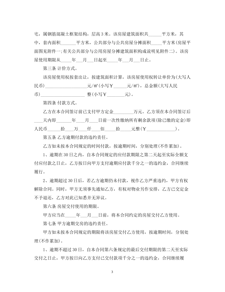 房屋转让使用权合同范本_第3页