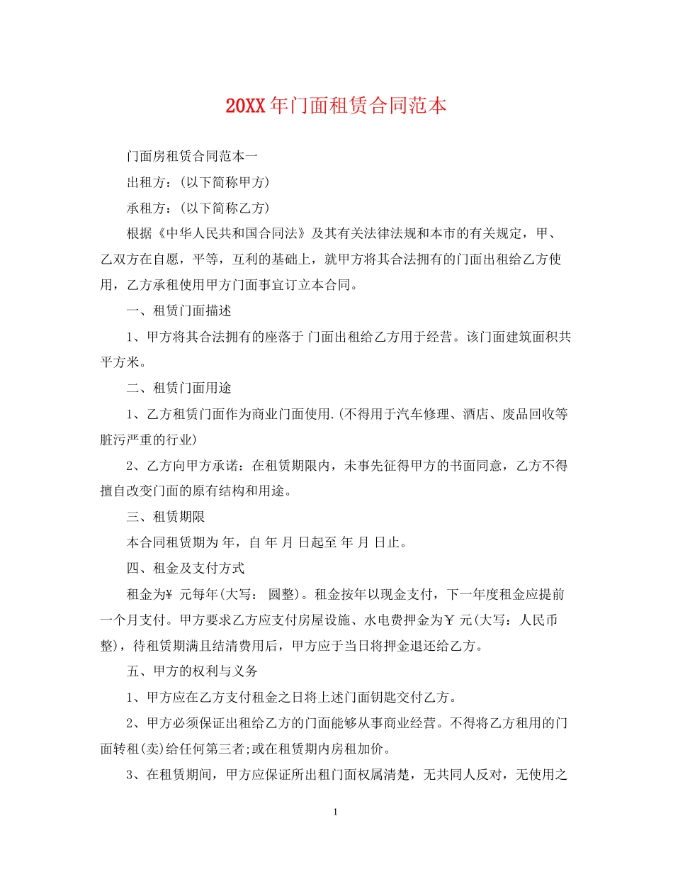 门面租赁合同范本23_第1页