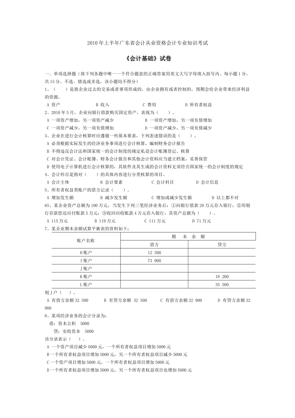 XXXX年上半年广东省会计从业资格会计专业知识考1_第1页