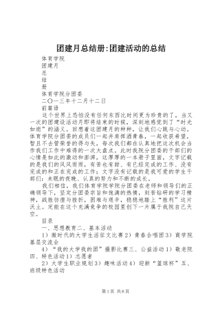 团建月总结册-团建活动的总结