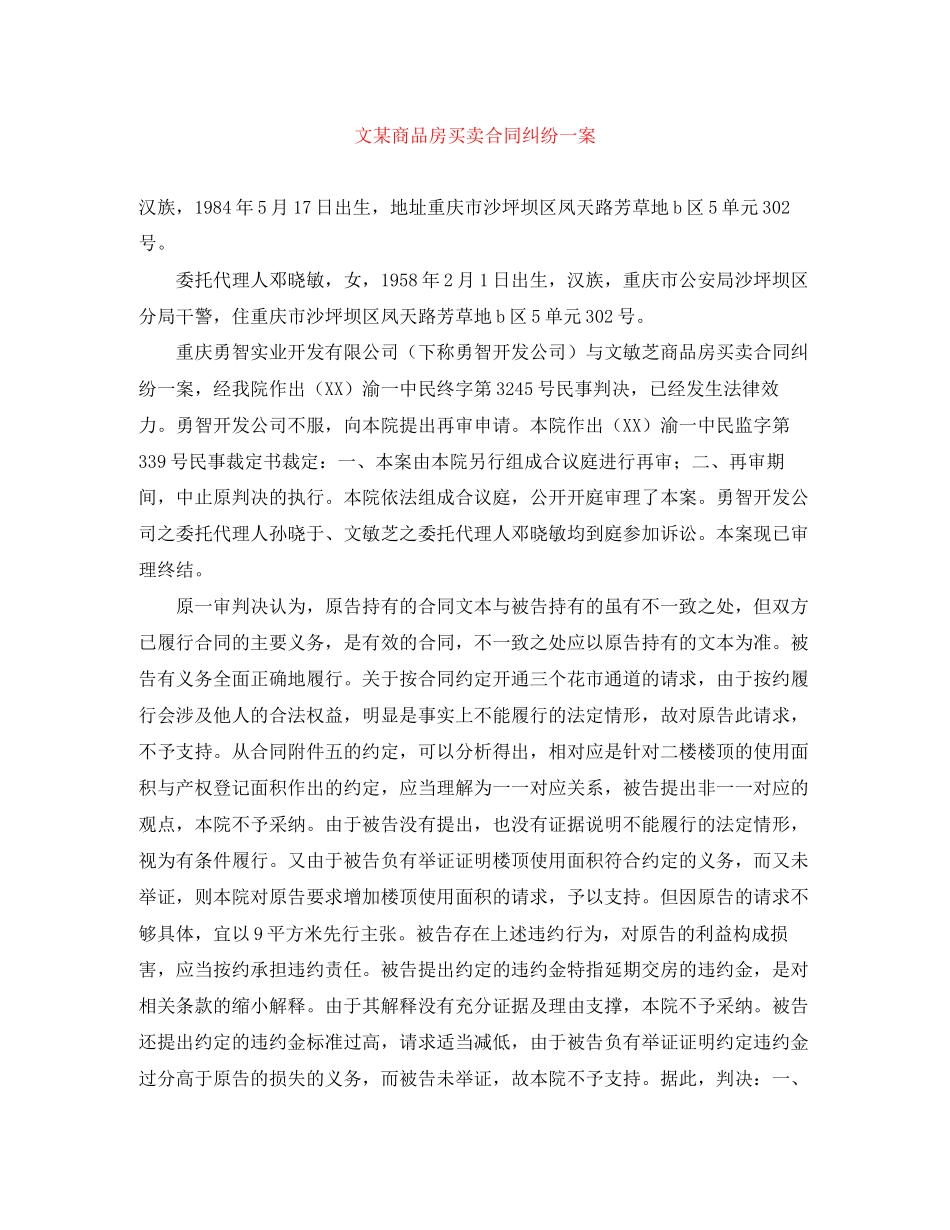 文某商品房买卖合同纠纷一案_第1页