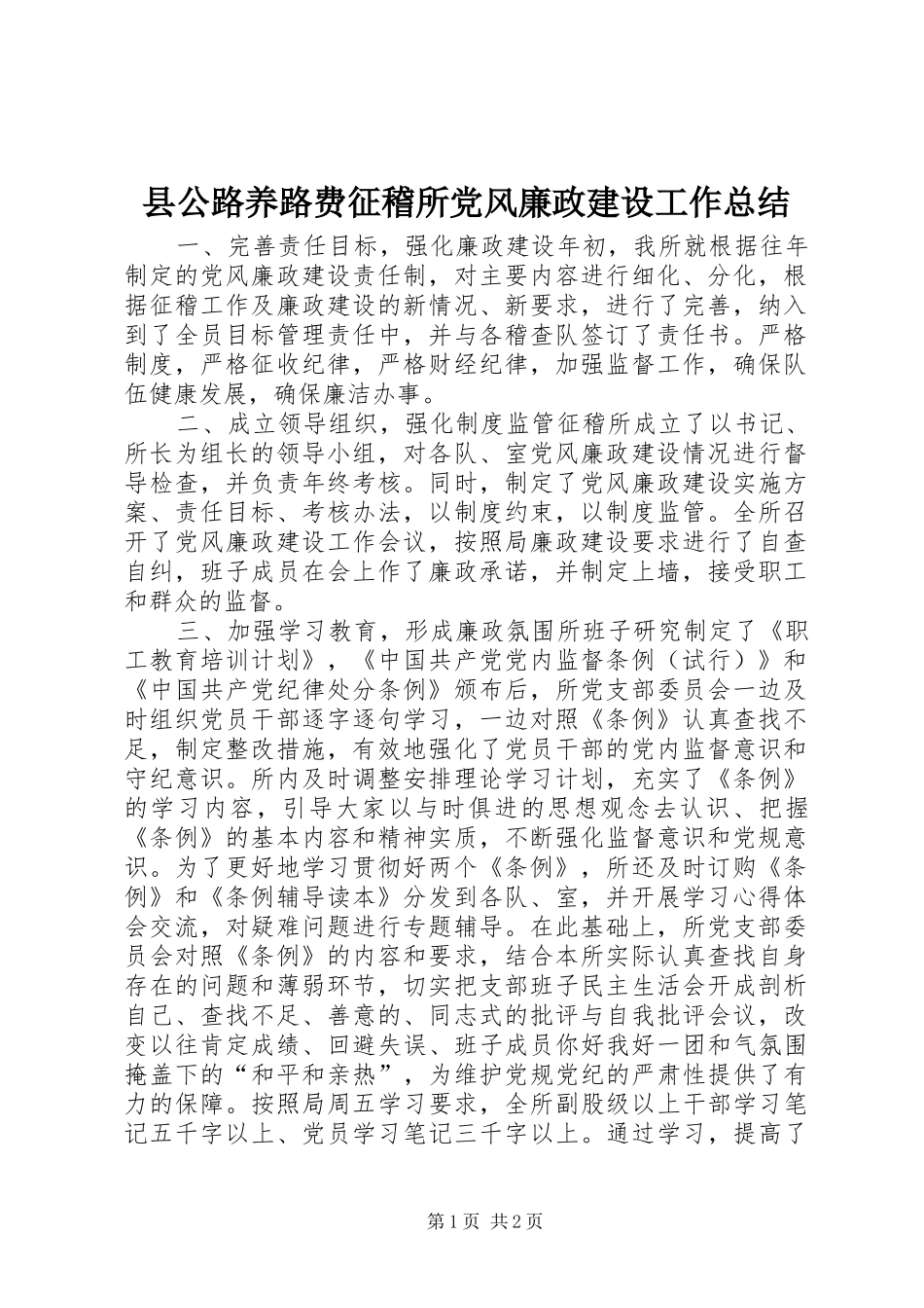 县公路养路费征稽所党风廉政建设工作总结_第1页