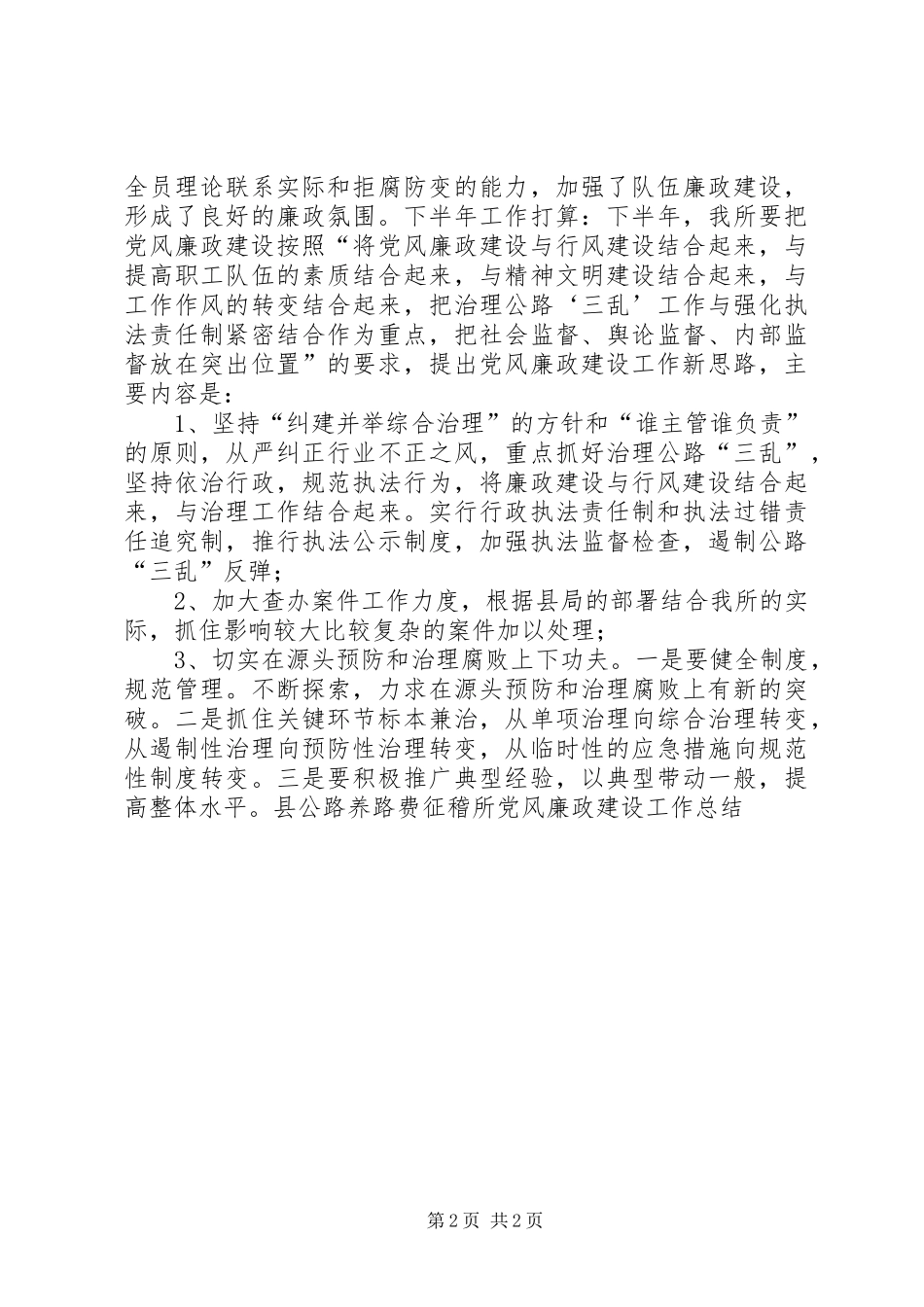 县公路养路费征稽所党风廉政建设工作总结_第2页