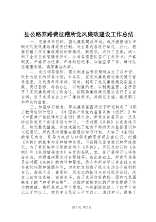 县公路养路费征稽所党风廉政建设工作总结